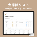 Notion 大掃除やることリストテンプレート