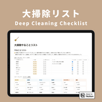 Notion 大掃除やることリストテンプレート