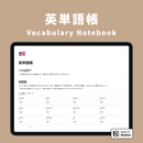 Notion 英単語帳テンプレート