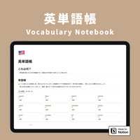 Notion 英単語帳テンプレート