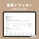 Notion 習慣テンプレートセット