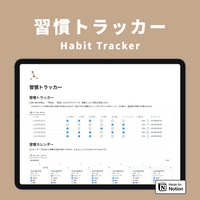 Notion 習慣テンプレートセット