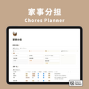 Notion 家事分担テンプレート