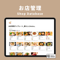 Notion お店管理テンプレート
