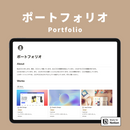 Notion ポートフォリオテンプレート