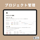 Notion プロジェクト管理テンプレート