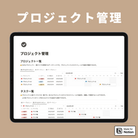 Notion プロジェクト管理テンプレート