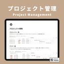 Notion プロジェクト管理テンプレート