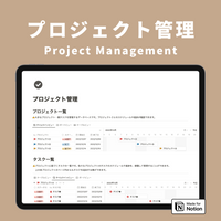 Notion プロジェクト管理テンプレート
