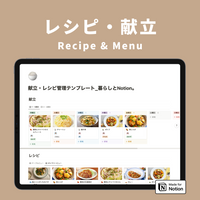 Notion レシピ・献立テンプレート