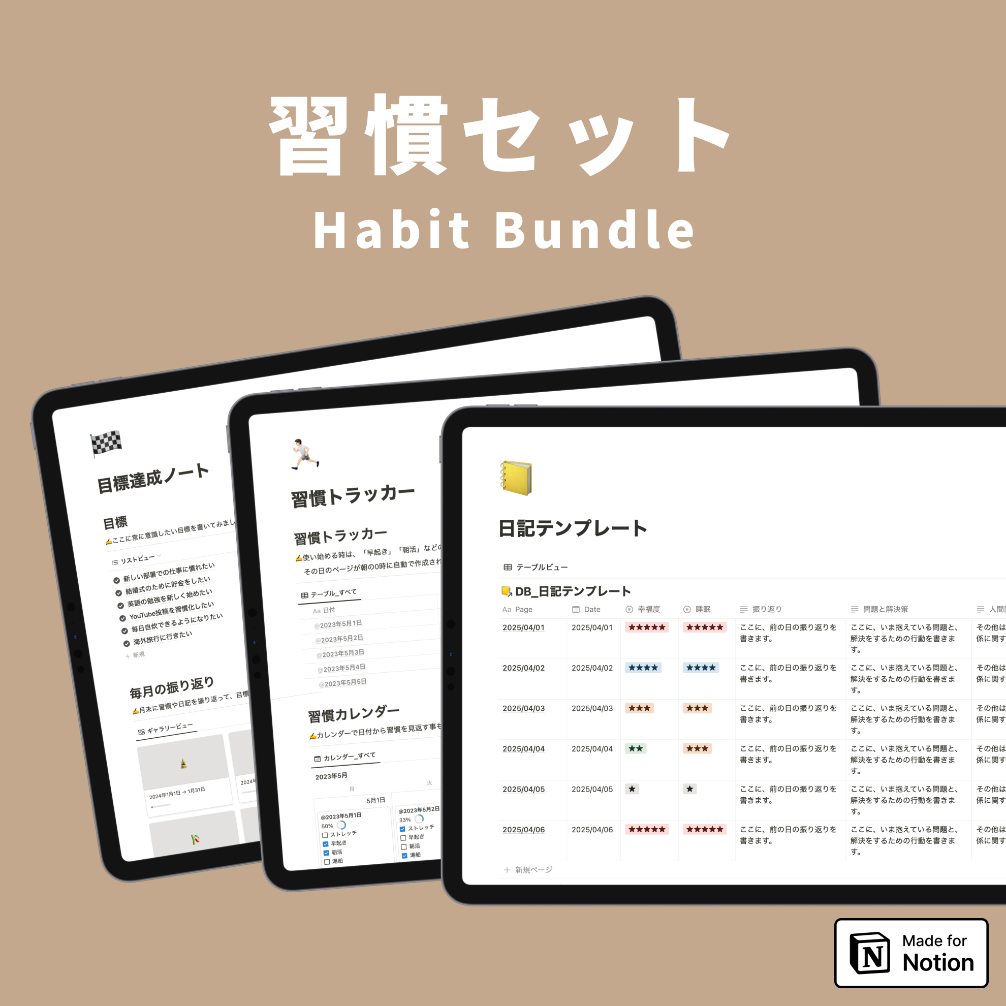 Notion 習慣テンプレートセット