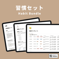 Notion 習慣テンプレートセット