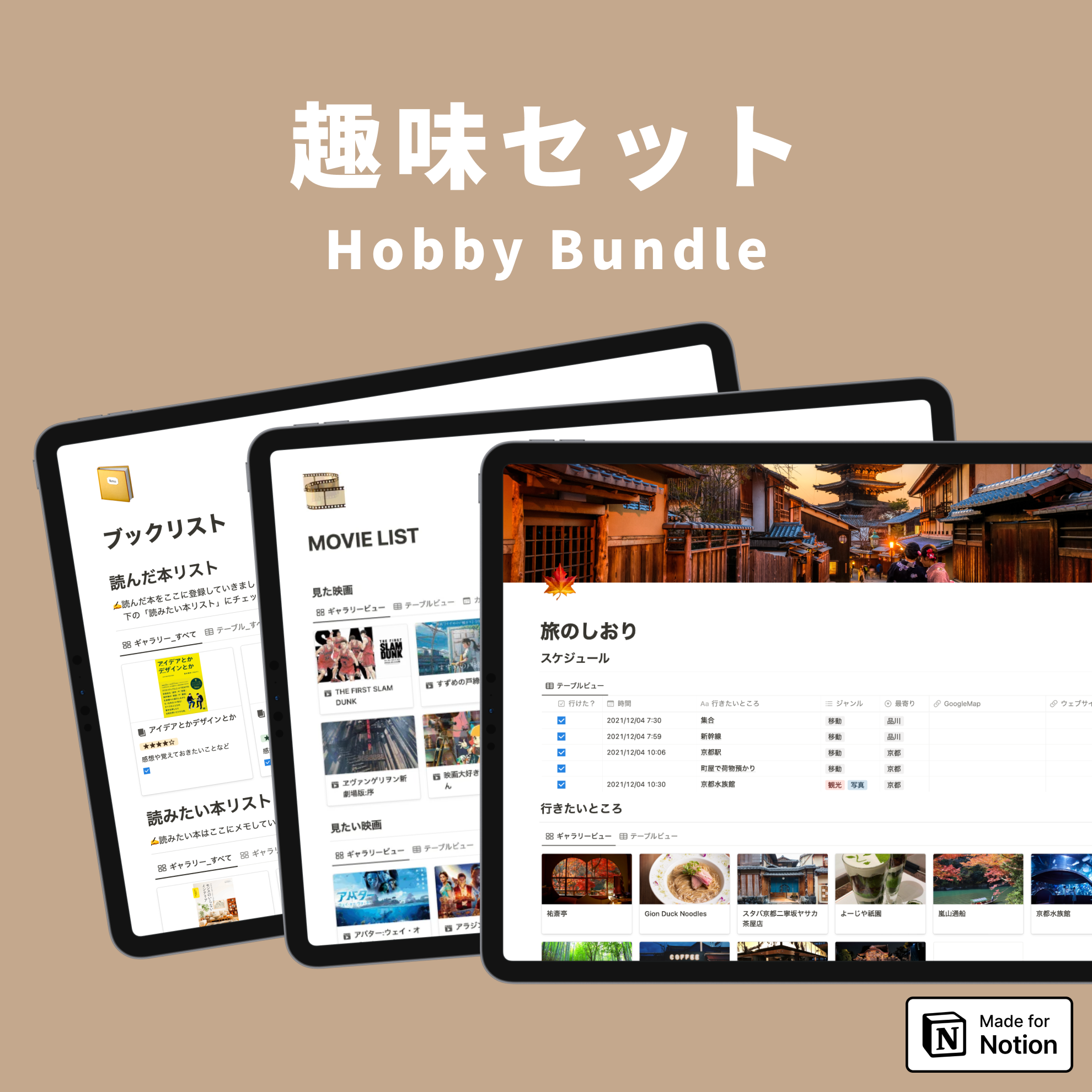 Notion 趣味テンプレートセット