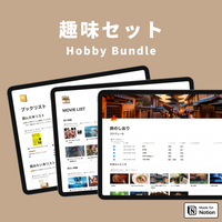 Notion 趣味テンプレートセット