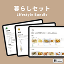 Notion 暮らしテンプレートセット