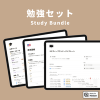 Notion 勉強テンプレートセット