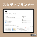 Notion スタディープランナーテンプレート