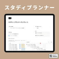 Notion スタディープランナーテンプレート