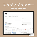 Notion 勉強テンプレートセット
