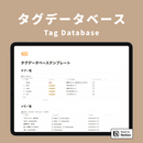 Notion タグデータベーステンプレート