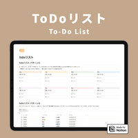 Notion ToDoリストテンプレート