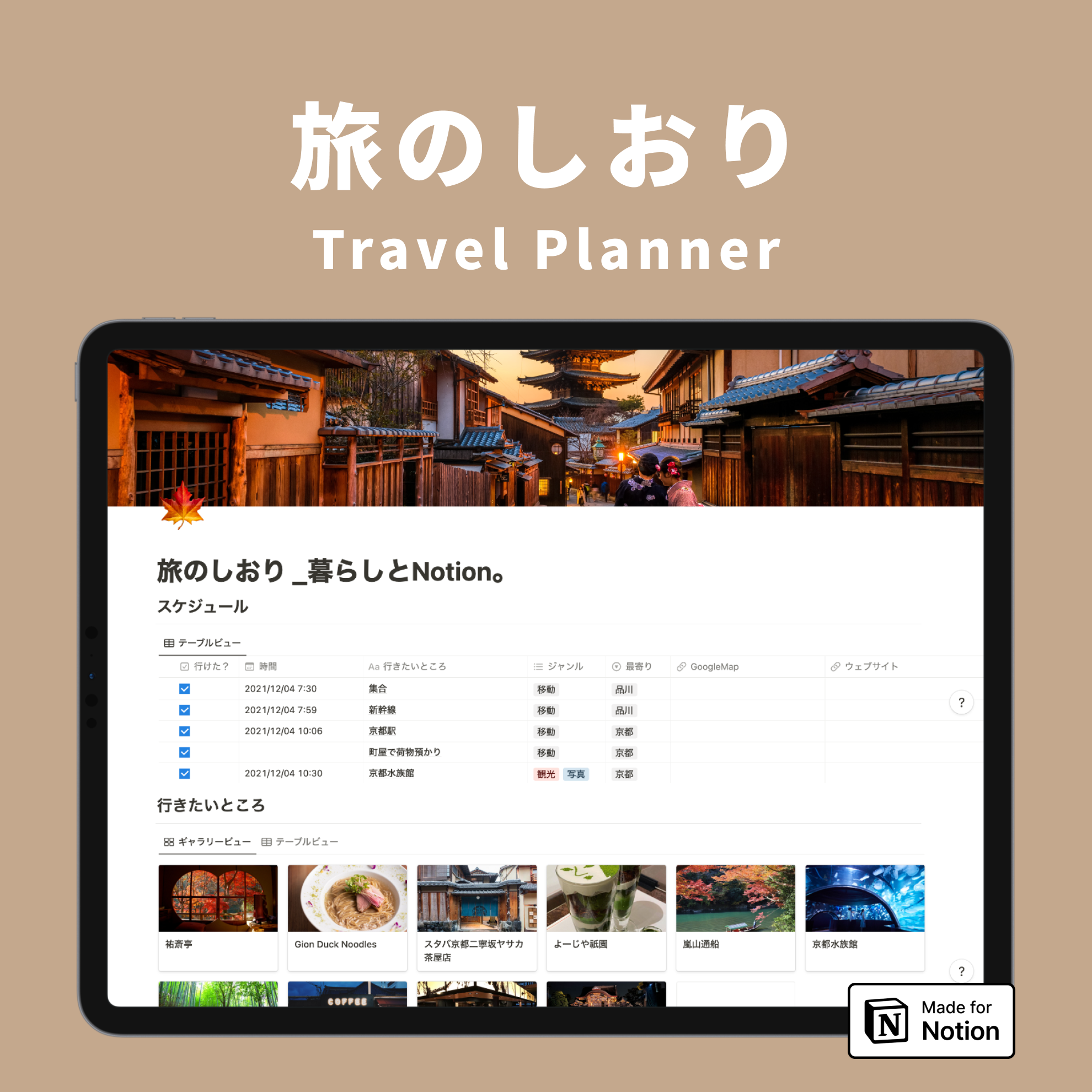 Notion 旅のしおりテンプレート