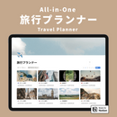 Notion All-in-One 旅行プランナーテンプレート