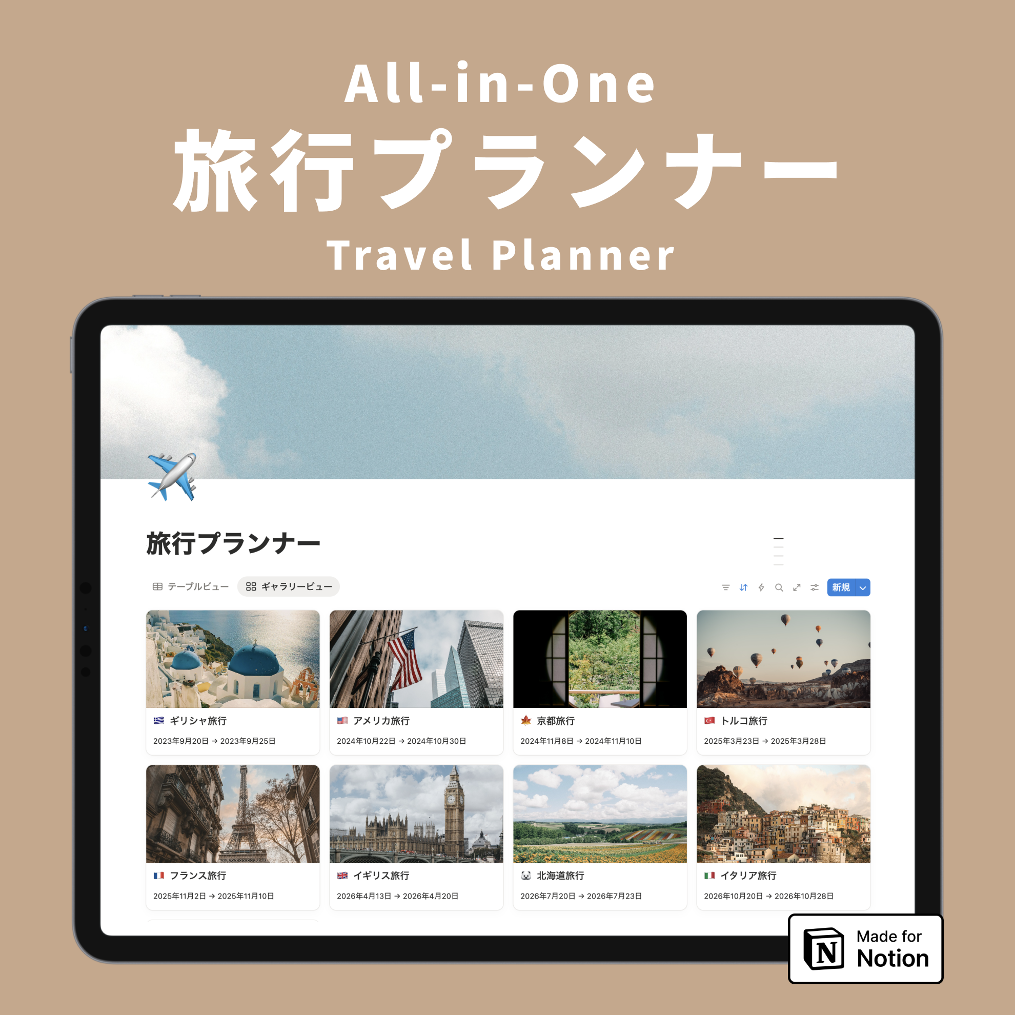 Notion All-in-One 旅行プランナーテンプレート