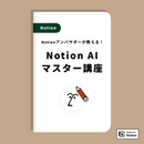 Notion AIマスター講座