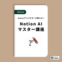 Notion AIマスター講座