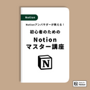 初心者のための Notionマスター講座