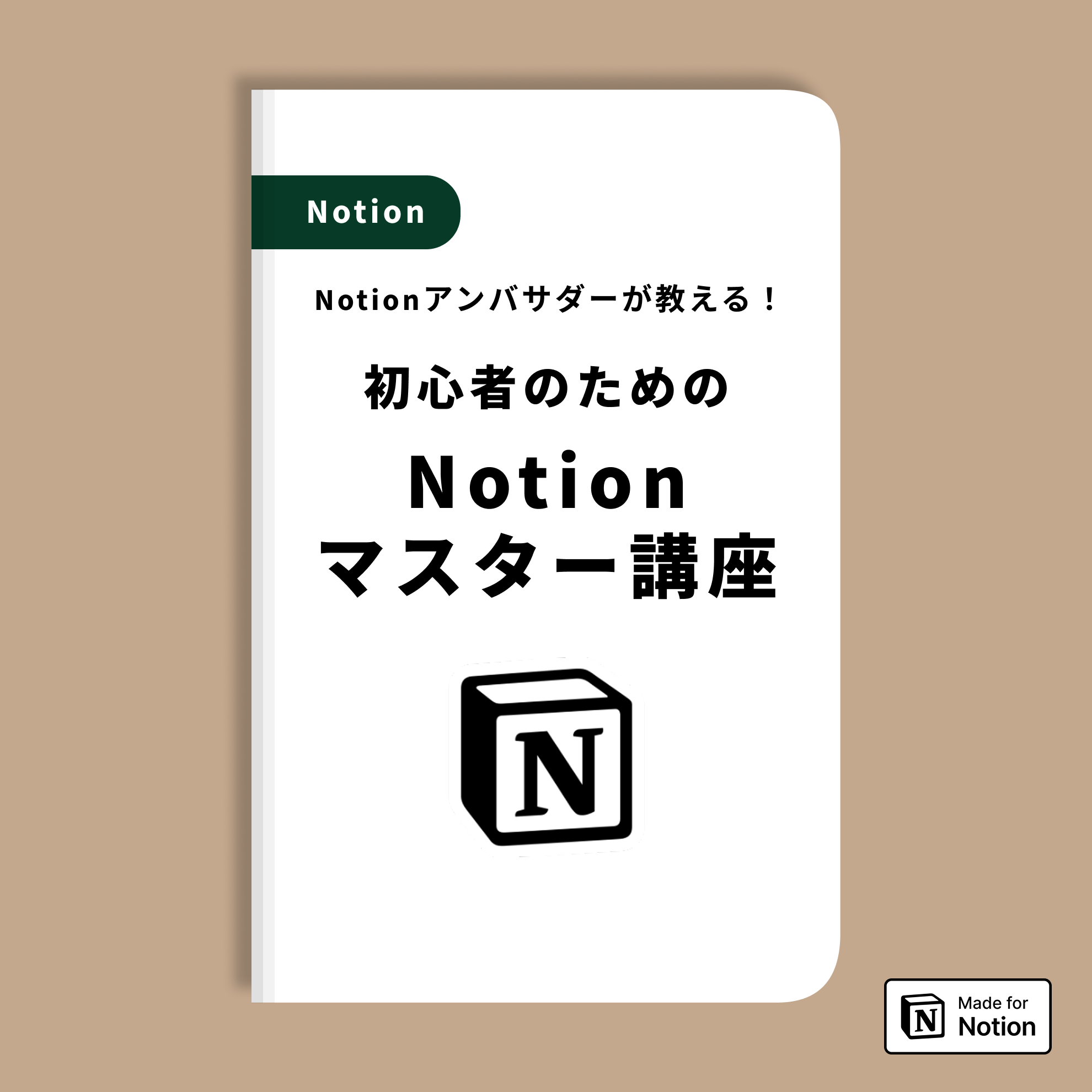 初心者のための Notionマスター講座