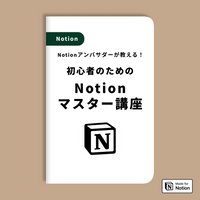 初心者のための Notionマスター講座