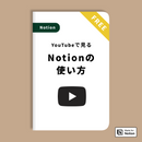 YouTubeで見る Notionの使い方