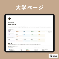 Notion 大学生専用テンプレート