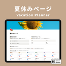 Notion 夏休みテンプレート