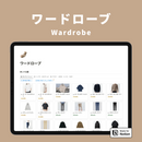 Notion ワードローブテンプレート