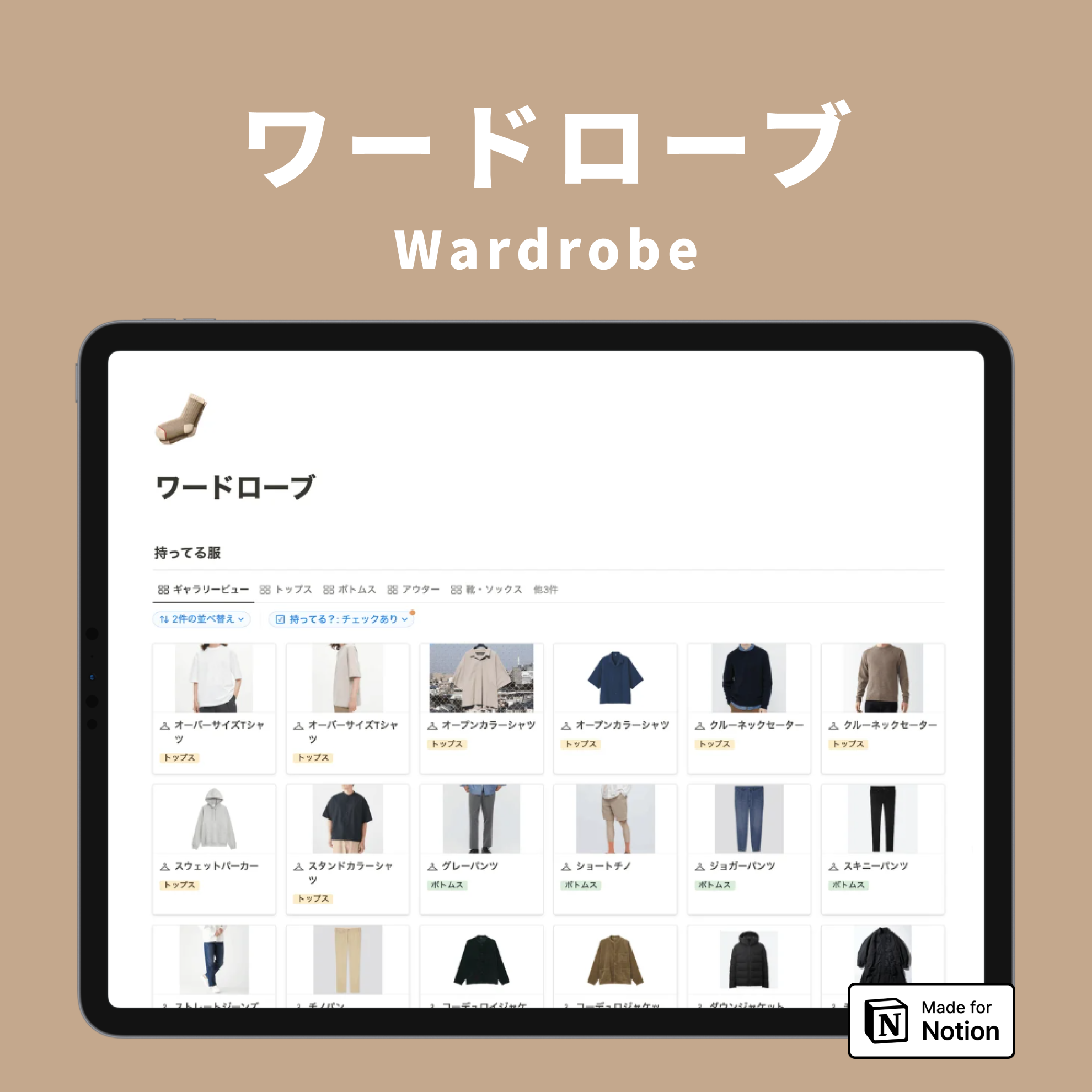 Notion ワードローブテンプレート