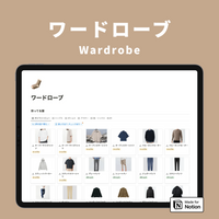 Notion ワードローブテンプレート
