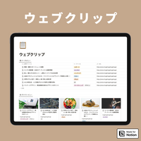Notion ウェブクリップテンプレート