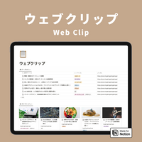 Notion ウェブクリップテンプレート