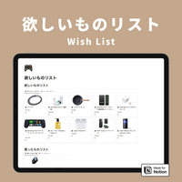 Notion 欲しいものリストテンプレート