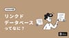 Notionのリンクドデータベースってなに？作り方と活用事例をご紹介！